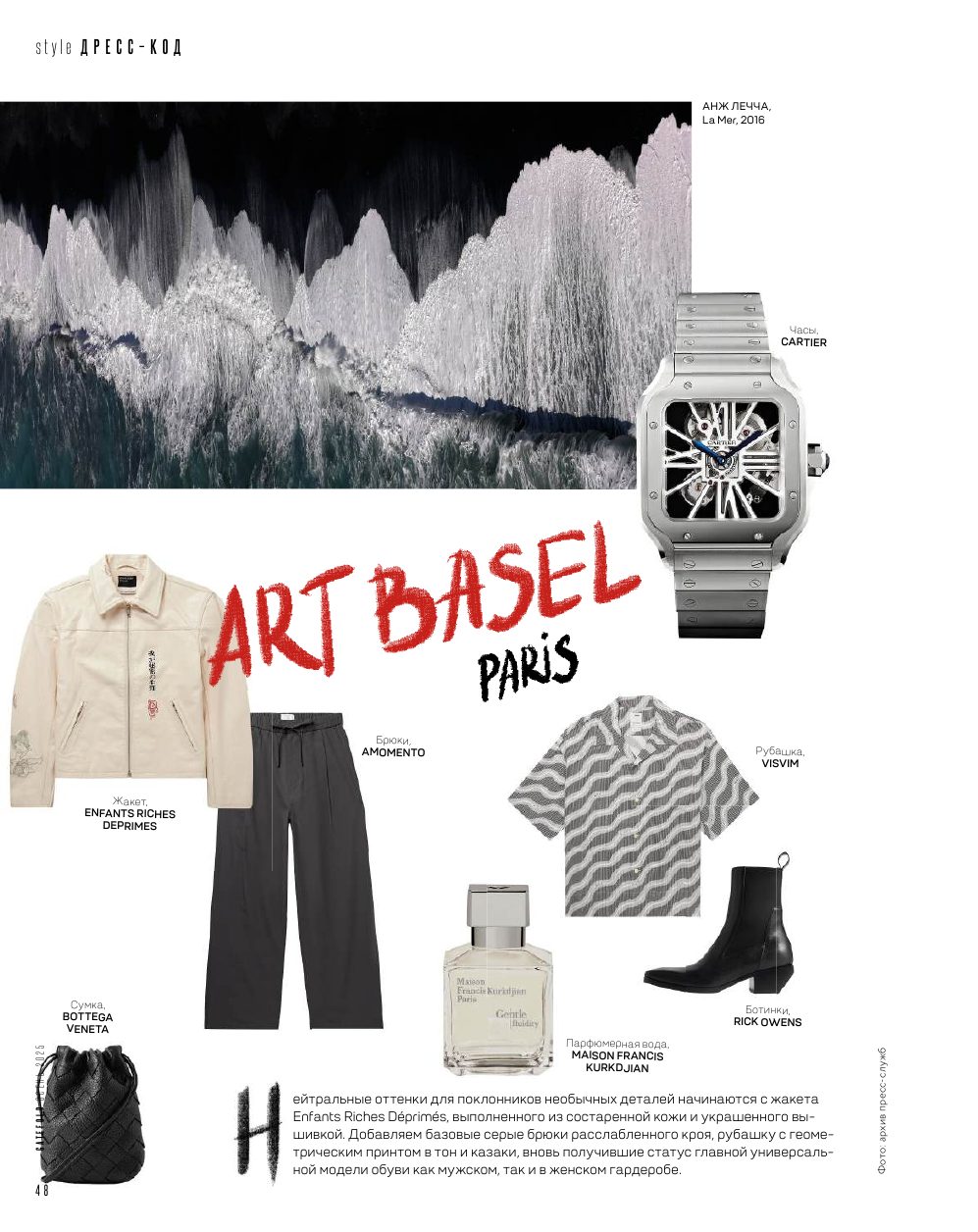 Образ для Art Basel Paris — жакет Enfants Riches Déprimés, часы Cartier