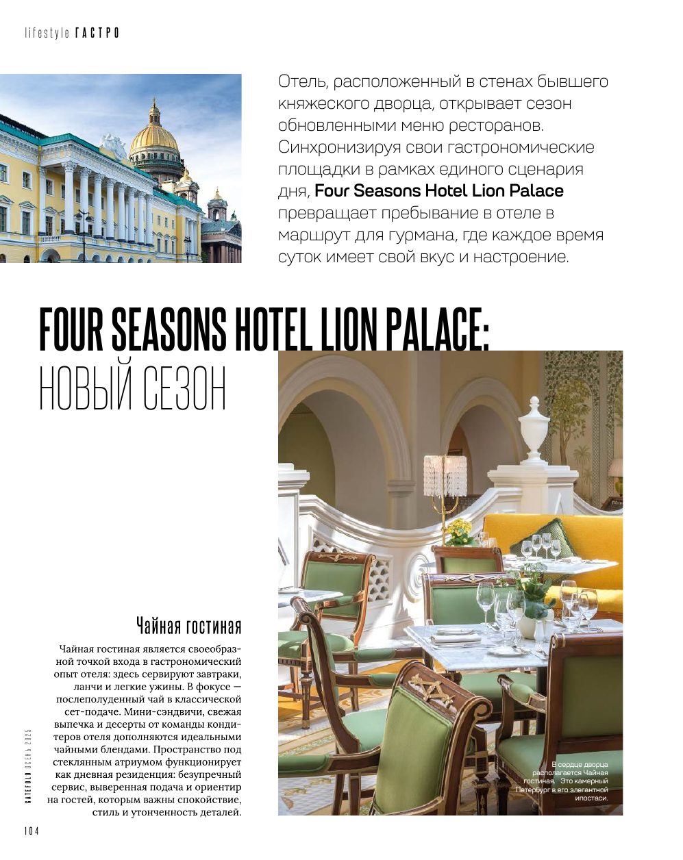 Four Seasons Hotel Lion Palace — «Дом со львами» в Санкт-Петербурге
