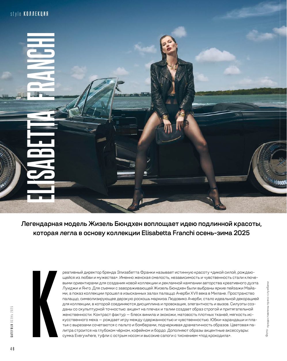 Жизель Бюндхен в кампании Elisabetta Franchi осень-зима 2025