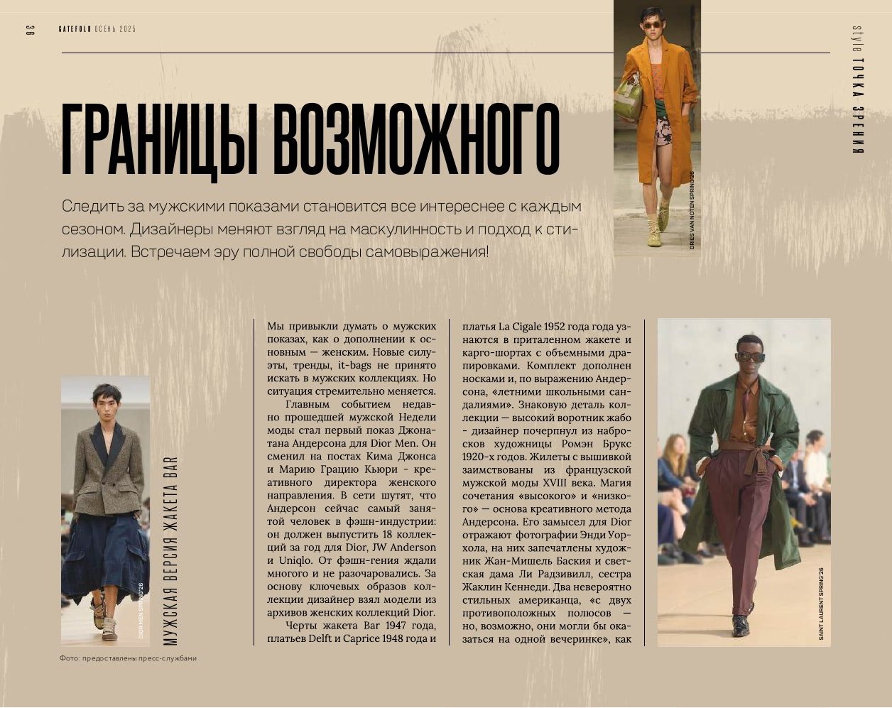 Мужская мода весна 2026 — показы Dior Men, Dries Van Noten, Saint Laurent