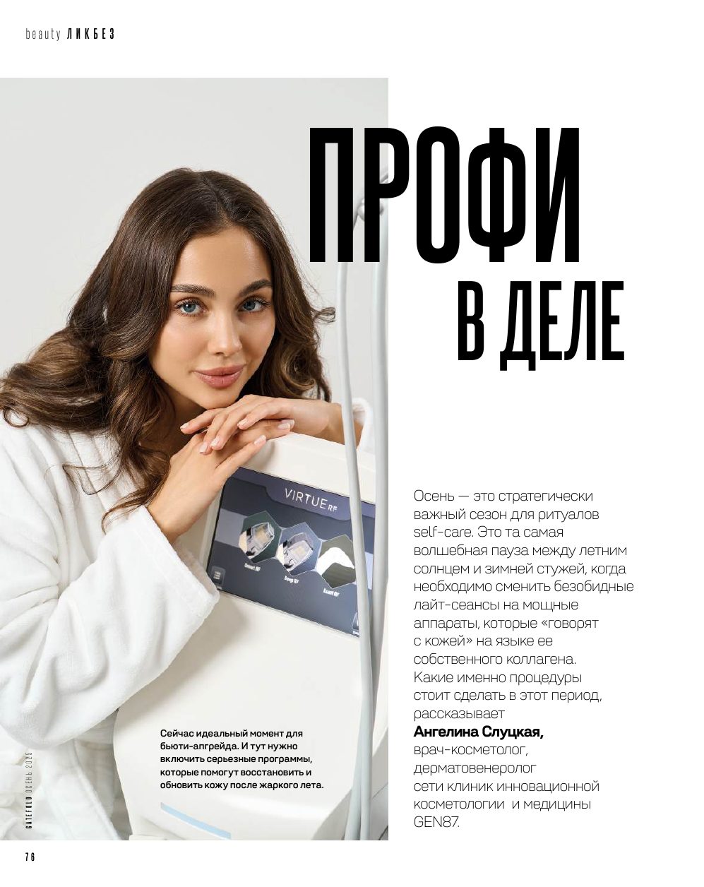 Осенний бьюти-апгрейд: аппарат Virtue RF и другие процедуры